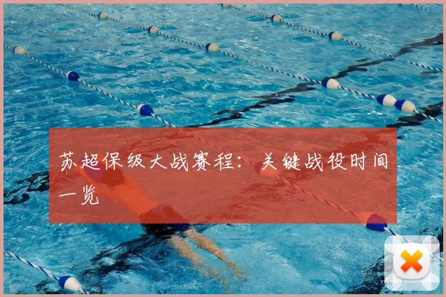 苏超保级大战赛程:关键战役时间一览