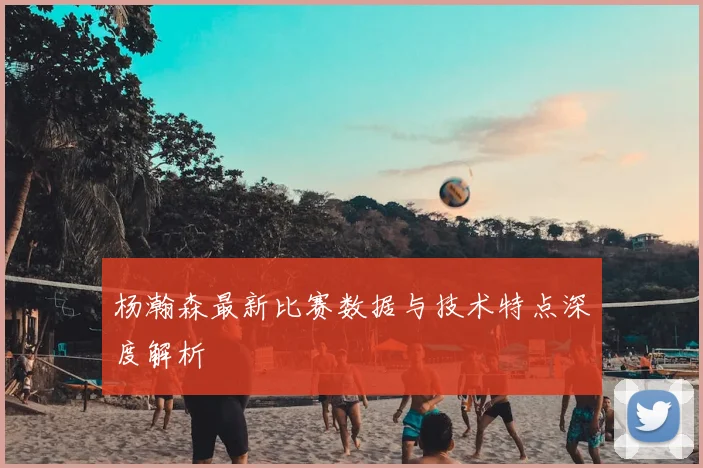 杨瀚森最新比赛数据与技术特点深度解析
