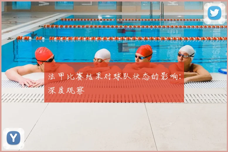 法甲比赛结果对球队状态的影响:深度观察