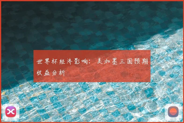 世界杯经济影响：美加墨三国预期收益分析