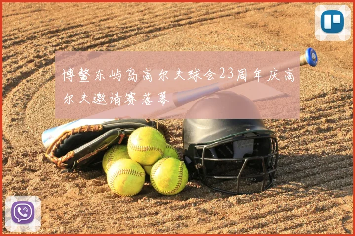 博鳌东屿岛高尔夫球会23周年庆高尔夫邀请赛落幕