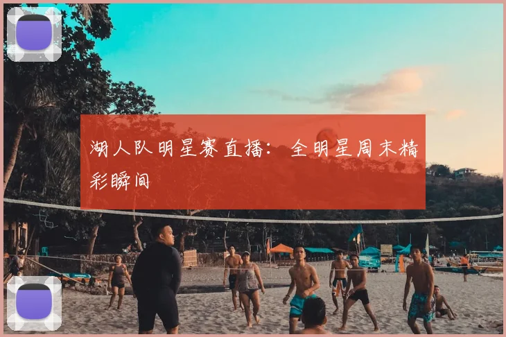 湖人队明星赛直播:全明星周末精彩瞬间