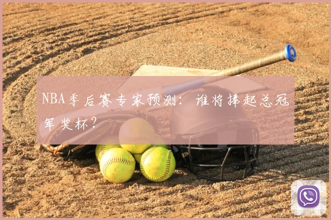 NBA季后赛专家预测:谁将捧起总冠军奖杯?