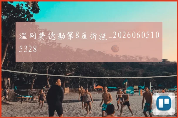 温网费德勒第8度折桂_20260605105328