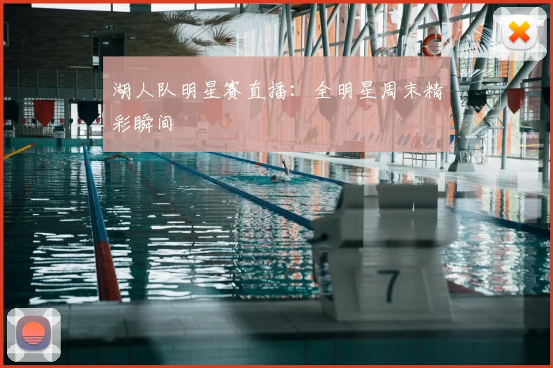 湖人队明星赛直播:全明星周末精彩瞬间