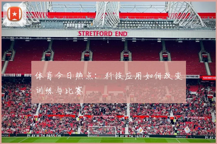 体育今日热点:科技应用如何改变训练与比赛