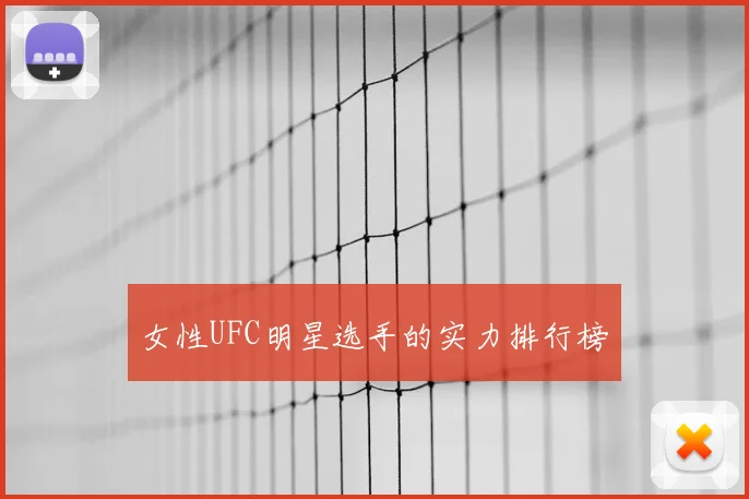 女性UFC明星选手的实力排行榜