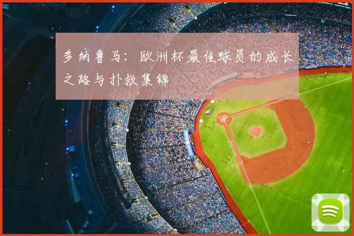 多纳鲁马：欧洲杯最佳球员的成长之路与扑救集锦