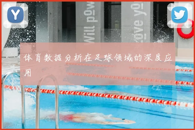 体育数据分析在足球领域的深度应用
