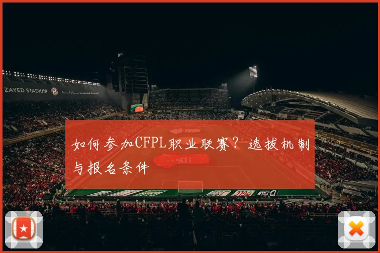 如何参加CFPL职业联赛?选拔机制与报名条件