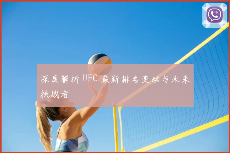 深度解析 UFC 最新排名变动与未来挑战者