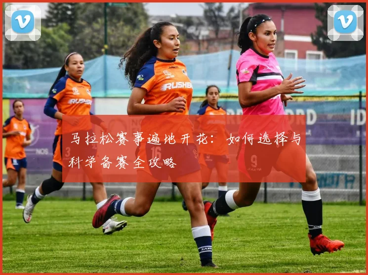 马拉松赛事遍地开花：如何选择与科学备赛全攻略