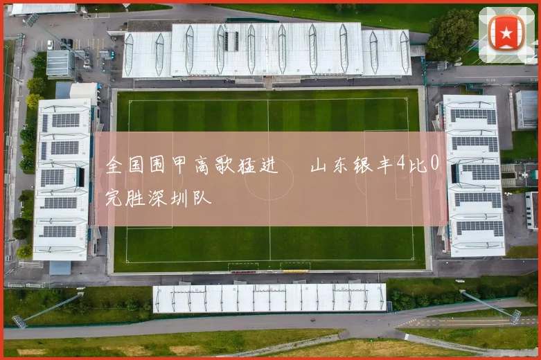 全国围甲高歌猛进  山东银丰4比0完胜深圳队