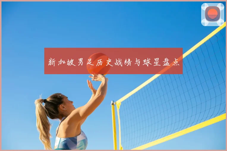 新加坡男足历史战绩与球星盘点