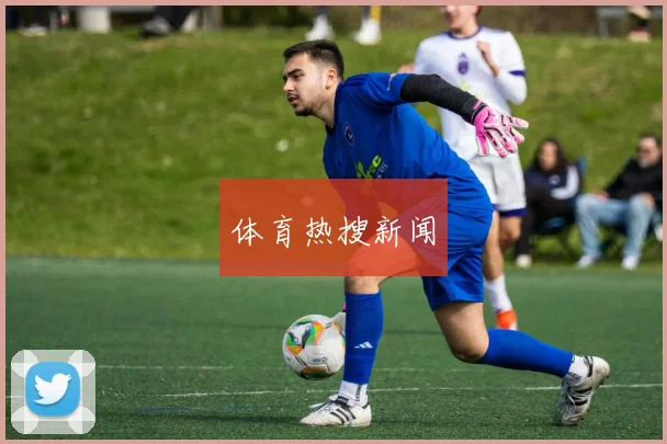 体育热搜新闻