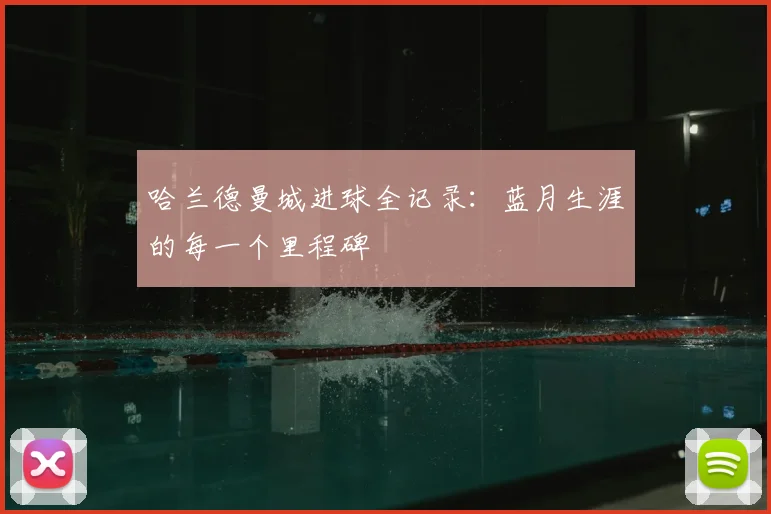 哈兰德曼城进球全记录:蓝月生涯的每一个里程碑