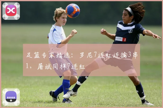 足篮专家精选：罗尼7连红连擒3串1，屠斌同样7连红
