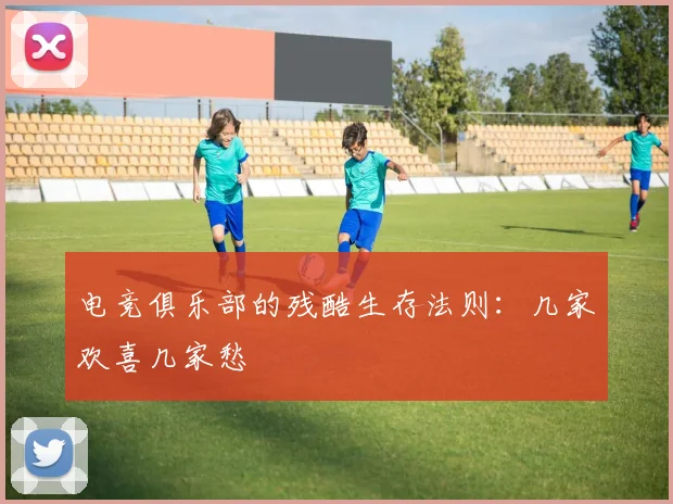 电竞俱乐部的残酷生存法则：几家欢喜几家愁
