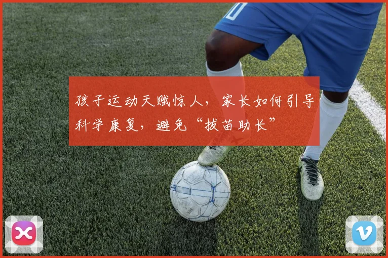 孩子运动天赋惊人，家长如何引导科学康复，避免“拔苗助长”