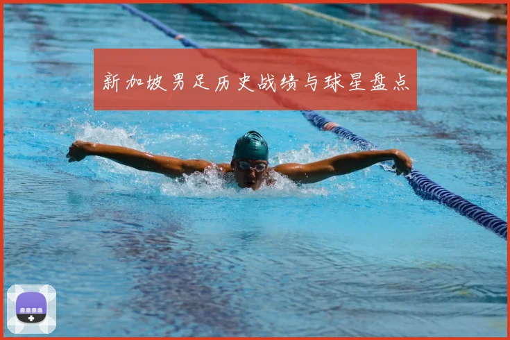 新加坡男足历史战绩与球星盘点