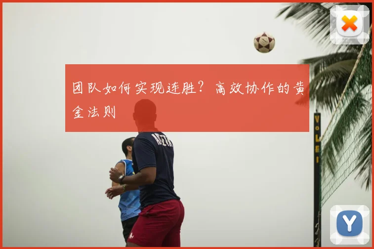 团队如何实现连胜？高效协作的黄金法则