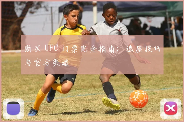 购买 UFC 门票完全指南:选座技巧与官方渠道
