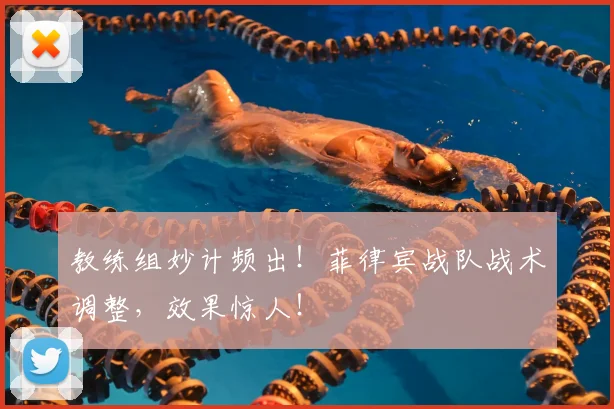 教练组妙计频出!菲律宾战队战术调整,效果惊人!