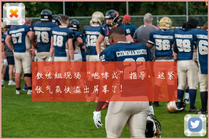 教练组现场“咆哮式”指导，这紧张气氛快溢出屏幕了！