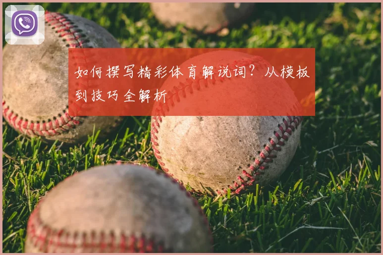 如何撰写精彩体育解说词？从模板到技巧全解析