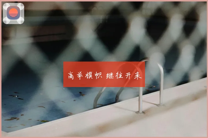 高举旗帜 继往开来