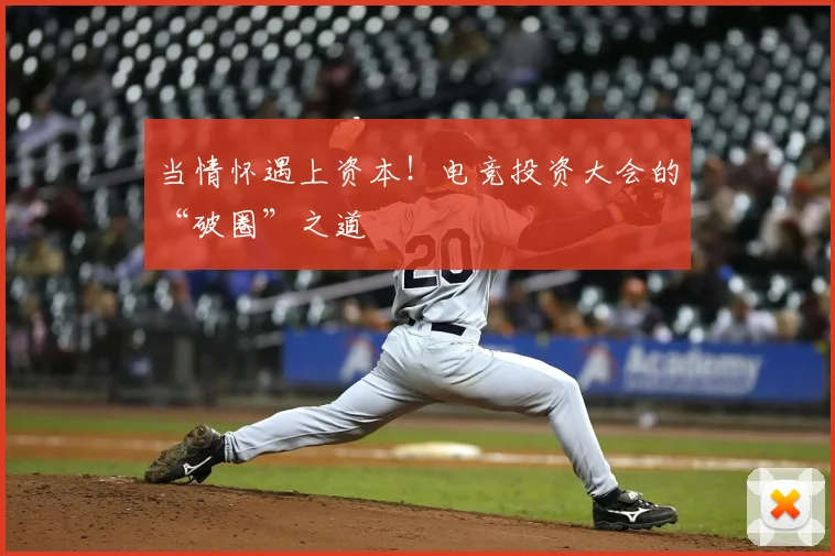 当情怀遇上资本！电竞投资大会的“破圈”之道
