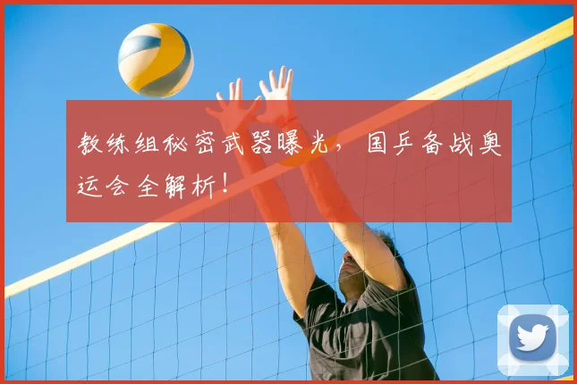 教练组秘密武器曝光，国乒备战奥运会全解析！
