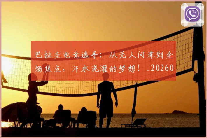 巴拉圭电竞选手：从无人问津到全场焦点，汗水浇灌的梦想！_20260526073904