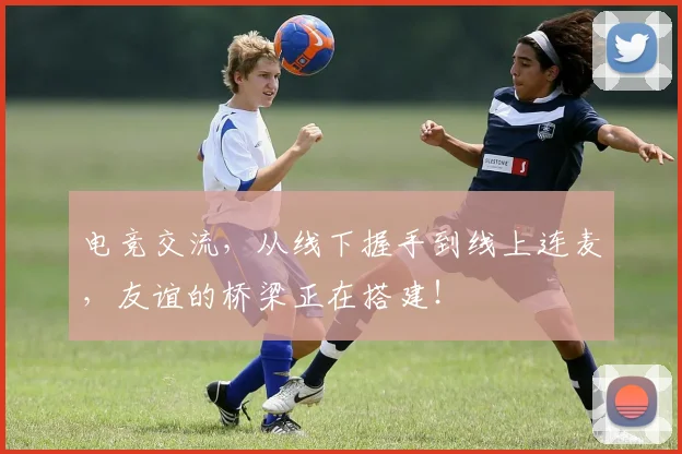 电竞交流,从线下握手到线上连麦,友谊的桥梁正在搭建!