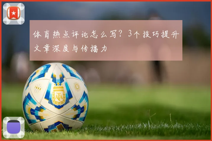 体育热点评论怎么写?3个技巧提升文章深度与传播力