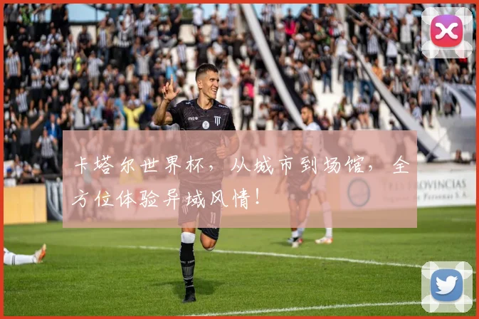 卡塔尔世界杯，从城市到场馆，全方位体验异域风情！