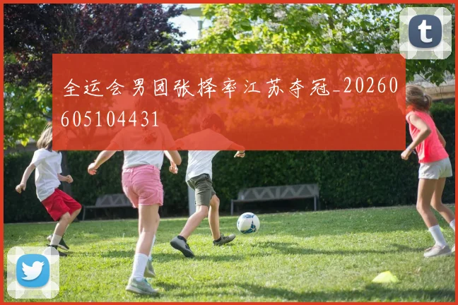 全运会男团张择率江苏夺冠_20260605104431