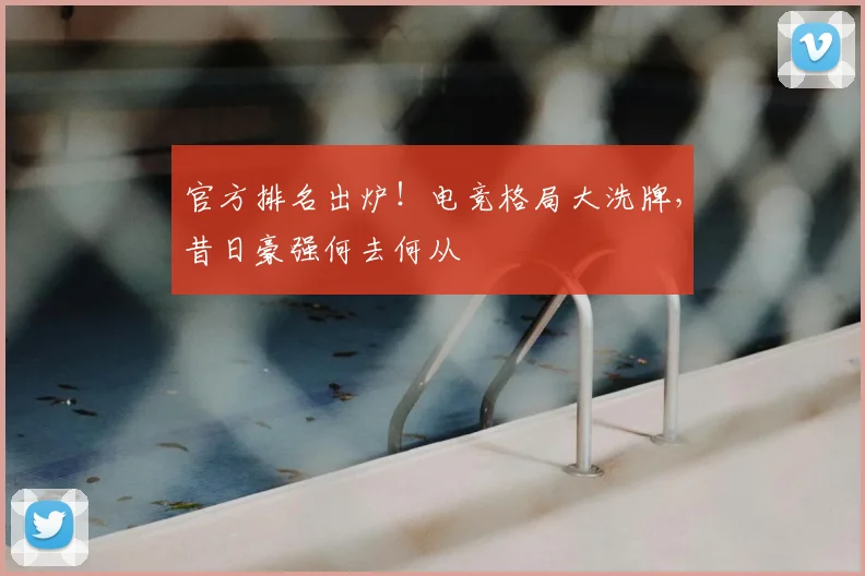 官方排名出炉！电竞格局大洗牌，昔日豪强何去何从