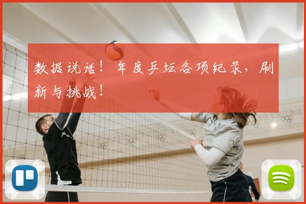 数据说话!年度乒坛各项纪录,刷新与挑战!