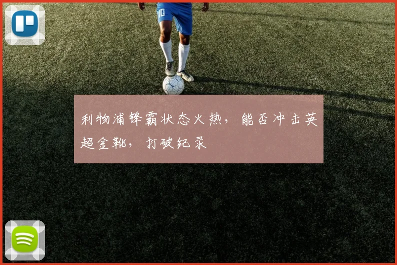 利物浦锋霸状态火热，能否冲击英超金靴，打破纪录