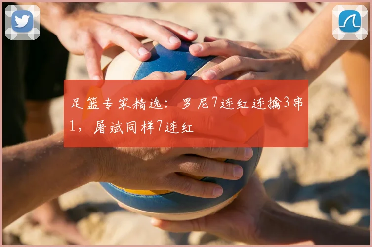 足篮专家精选：罗尼7连红连擒3串1，屠斌同样7连红