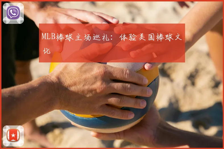 MLB棒球主场巡礼：体验美国棒球文化