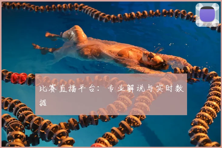 比赛直播平台：专业解说与实时数据