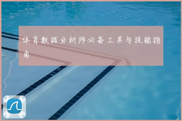 体育数据分析师必备工具与技能指南