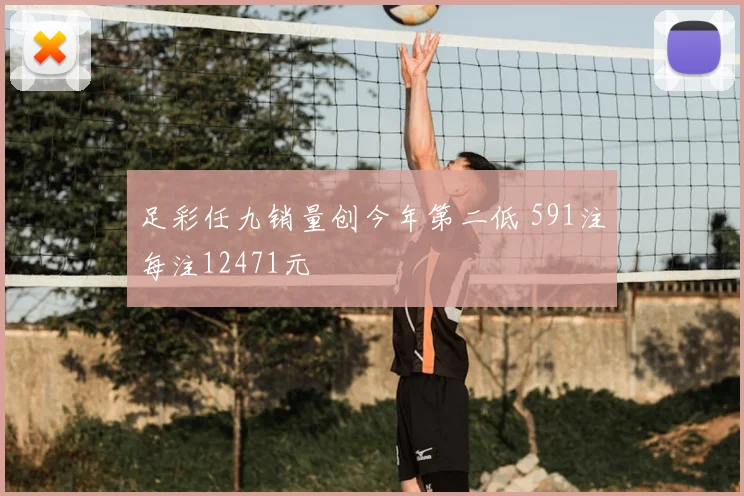 足彩任九销量创今年第二低 591注每注12471元