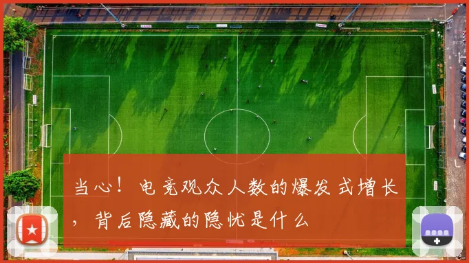 当心!电竞观众人数的爆发式增长,背后隐藏的隐忧是什么