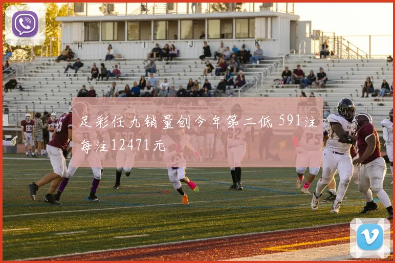 足彩任九销量创今年第二低 591注每注12471元