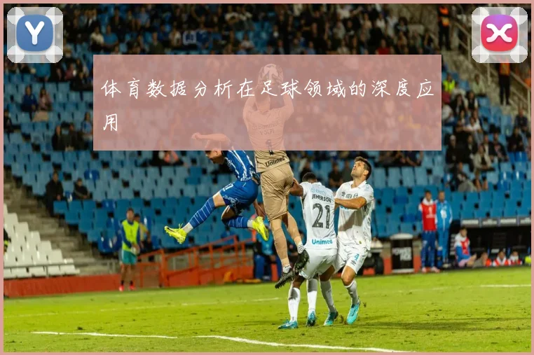 体育数据分析在足球领域的深度应用