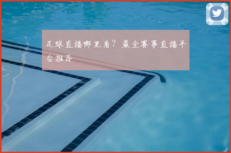 足球直播哪里看?最全赛事直播平台推荐
