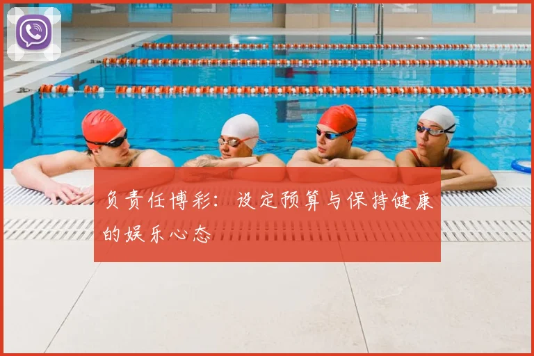 负责任博彩:设定预算与保持健康的娱乐心态